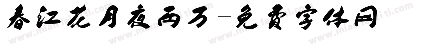 春江花月夜两万字体转换 春江花月夜两万字体转换