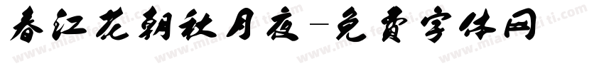 春江花朝秋月夜字体转换