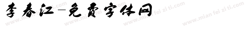李春江字体转换