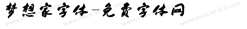 梦想家字体字体转换