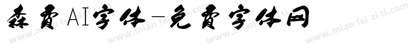 森费AI字体字体转换