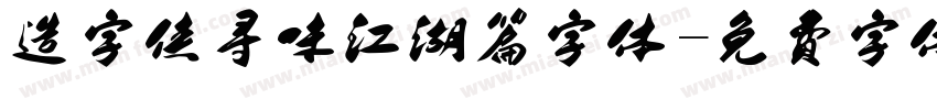 造字侠寻味江湖篇字体字体转换