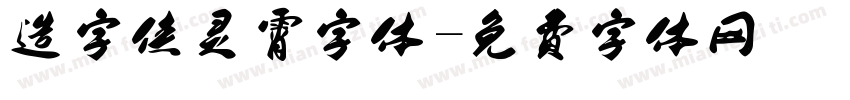 造字侠灵霄字体字体转换