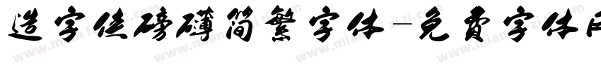 造字侠磅礴简繁字体字体转换
