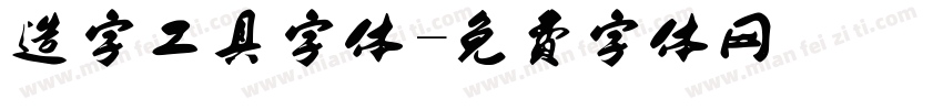 造字工具字体字体转换