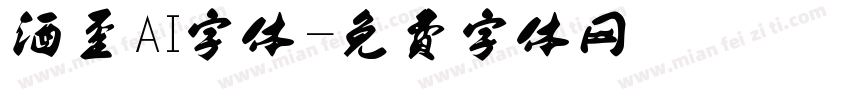 酒歪AI字体字体转换