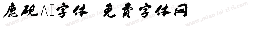 鹿砚AI字体字体转换