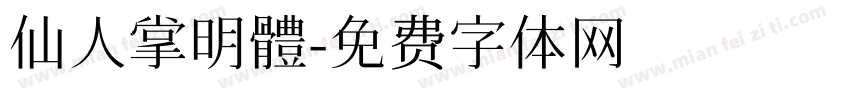 仙人掌明體字体转换