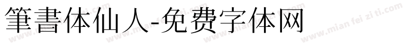 筆書体仙人字体转换