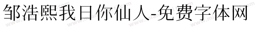 邹浩熙我日你仙人字体转换