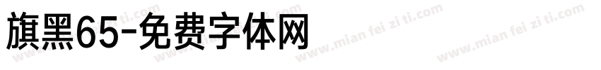旗黑65字体转换