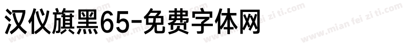 汉仪旗黑65字体转换
