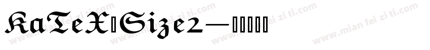 KaTeX_Size2字体转换