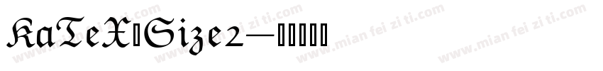 KaTeX_Size2字体转换