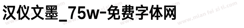 汉仪文墨_75w字体转换