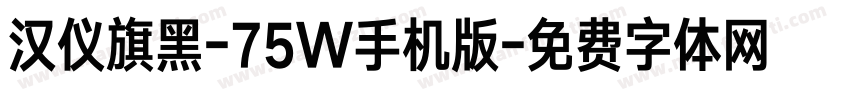 汉仪旗黑-75W手机版字体转换