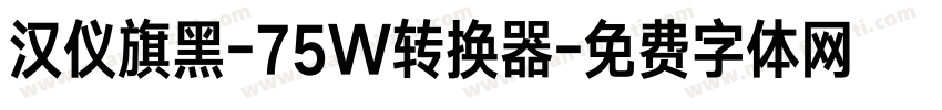 汉仪旗黑-75W转换器字体转换