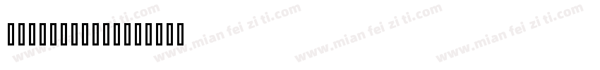 KaTeX_Size2字体转换