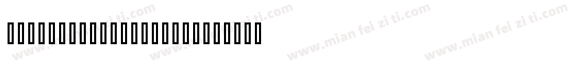 KaTeX_Size2-Regular字体转换