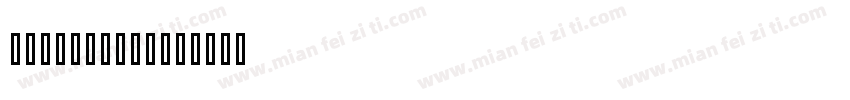 KaTex_Size字体转换