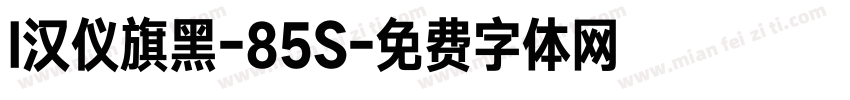 l汉仪旗黑-85S字体转换