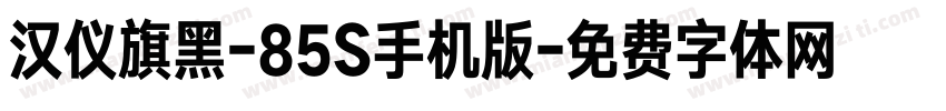 汉仪旗黑-85S手机版字体转换