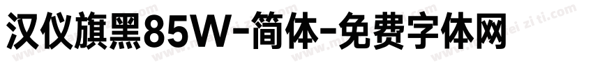 汉仪旗黑85W-简体字体转换