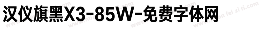 汉仪旗黑X3-85W字体转换