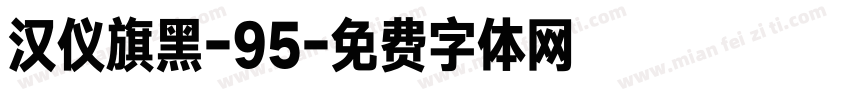 汉仪旗黑-95字体转换