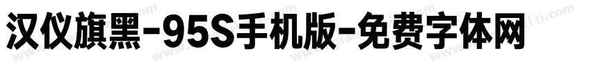 汉仪旗黑-95S手机版字体转换
