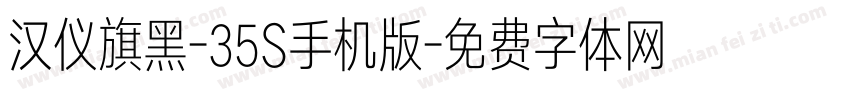 汉仪旗黑-35S手机版字体转换