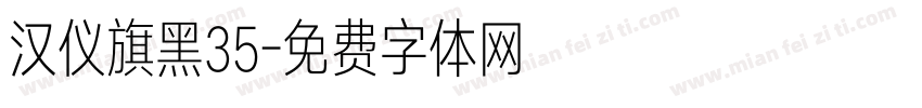 汉仪旗黑35字体转换