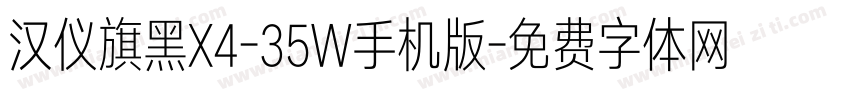 汉仪旗黑X4-35W手机版字体转换