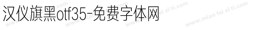 汉仪旗黑otf35字体转换