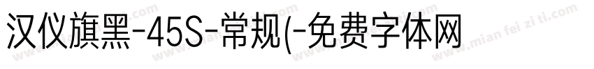 汉仪旗黑-45S-常规(字体转换