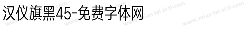 汉仪旗黑45字体转换