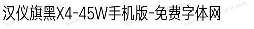 汉仪旗黑X4-45W手机版字体转换