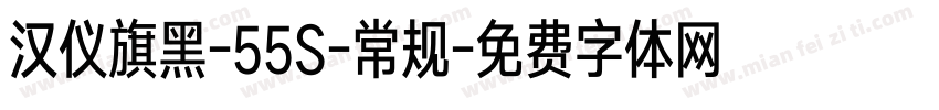 汉仪旗黑-55S-常规字体转换