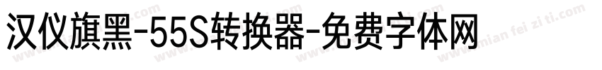 汉仪旗黑-55S转换器字体转换