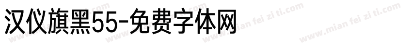 汉仪旗黑55字体转换