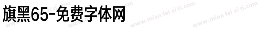 旗黑65字体转换
