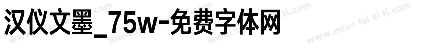汉仪文墨_75w字体转换