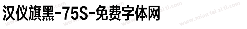 汉仪旗黑-75S字体转换