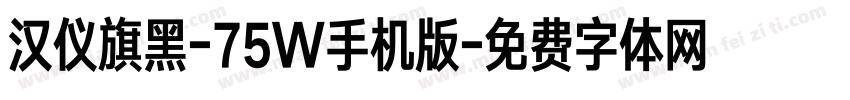 汉仪旗黑-75W手机版字体转换