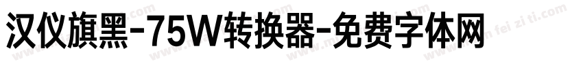 汉仪旗黑-75W转换器字体转换
