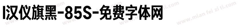 l汉仪旗黑-85S字体转换