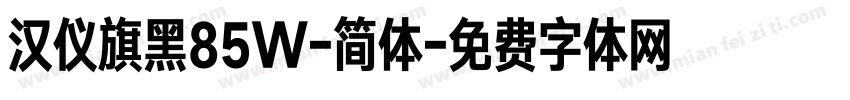 汉仪旗黑85W-简体字体转换