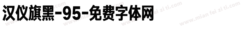 汉仪旗黑-95字体转换