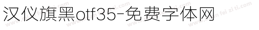汉仪旗黑otf35字体转换