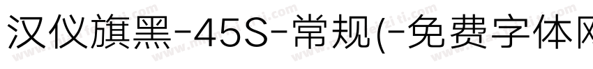 汉仪旗黑-45S-常规(字体转换